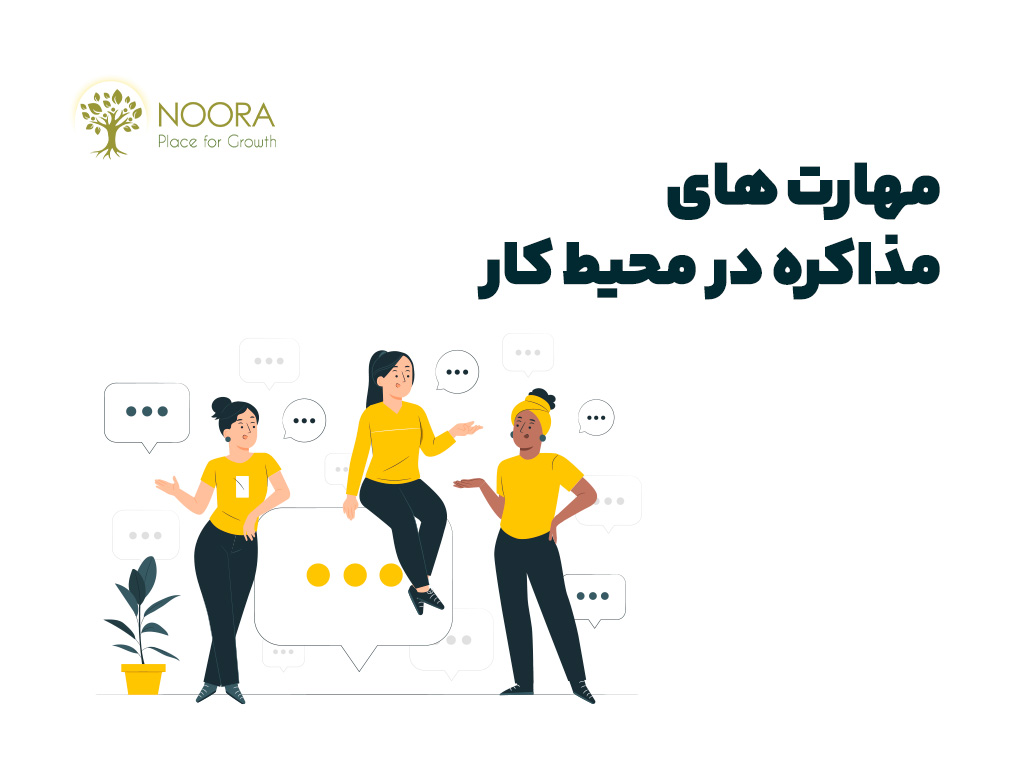 مهارت های مذاکره در محیط کار